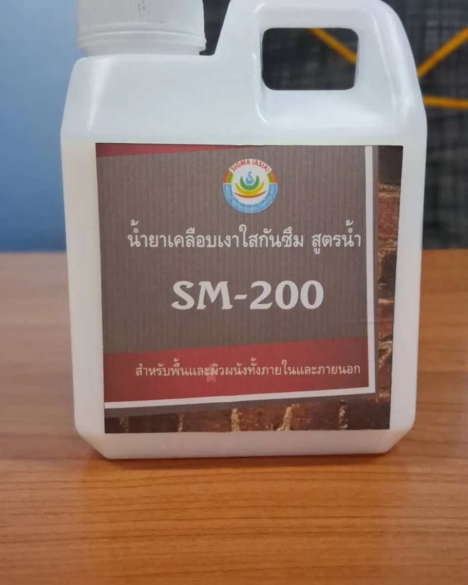 น้ำยาเคลือบเงาใสกันซึม สูตรน้ำ SM-200 สำหรับพื้นและผิวผนังทั้งภายในและภายนอก